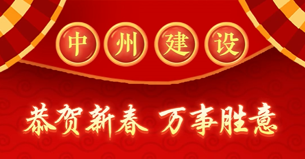 中州建設有限公司給您拜年啦！