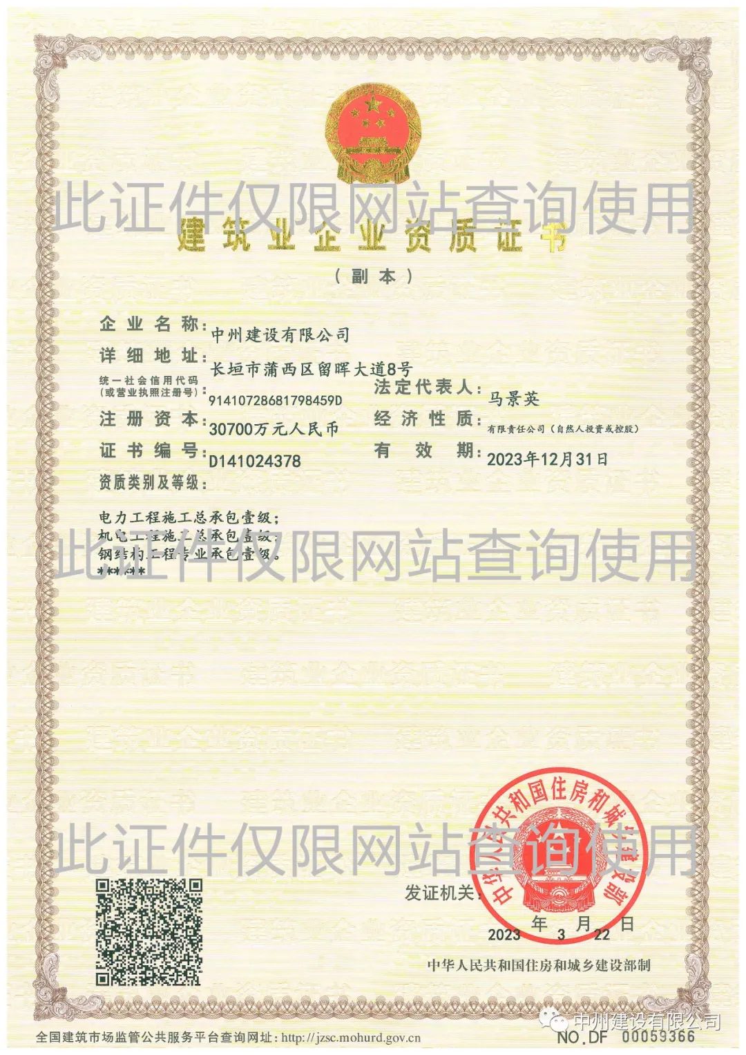 喜報！中州建設有限公司成功升級機電工程施工總承包壹級資質(zhì)