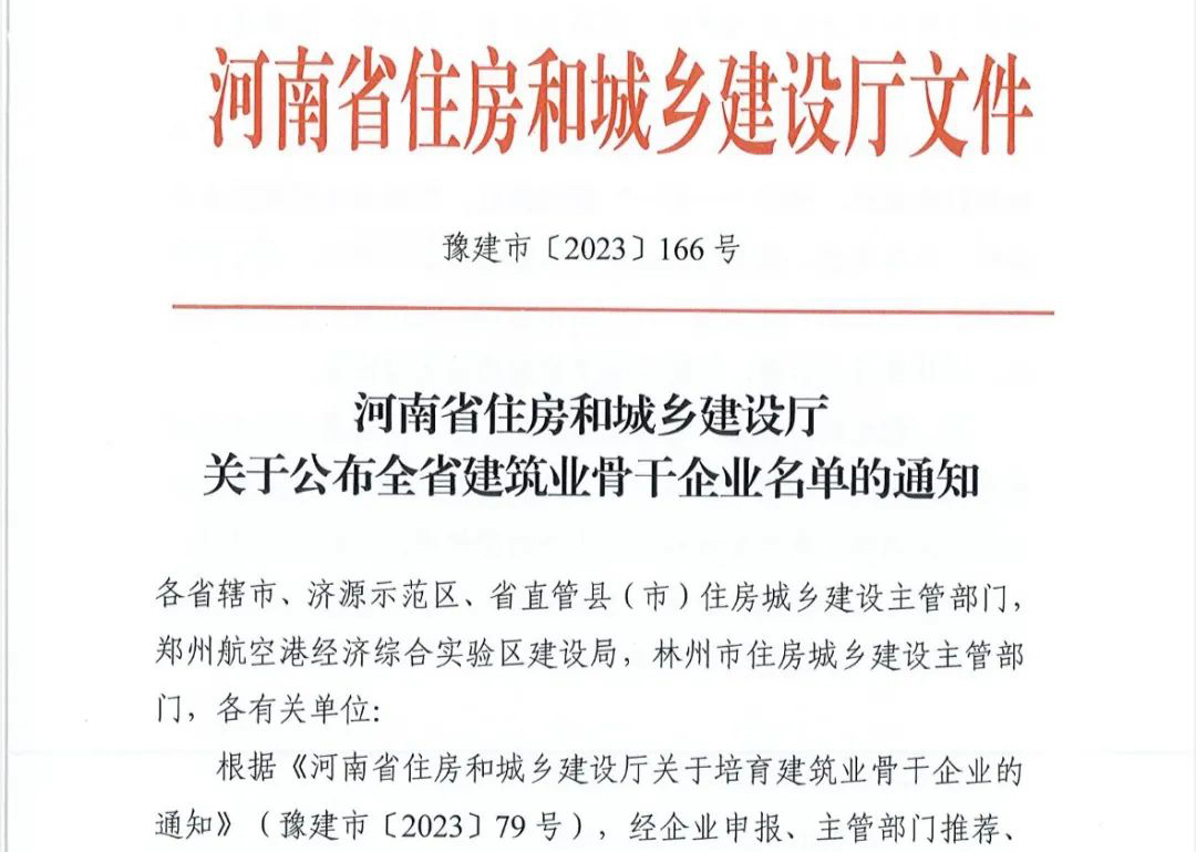 喜報(bào)丨中州建設(shè)有限公司入選河南省建筑業(yè)骨干企業(yè)！